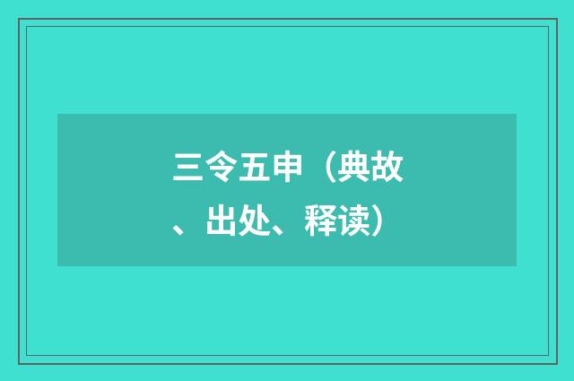 三令五申（典故、出处、释读）