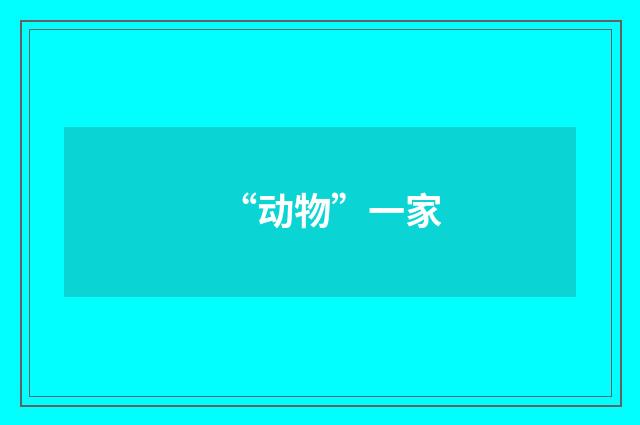 “动物”一家