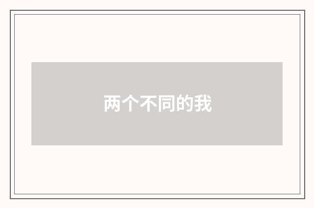 两个不同的我