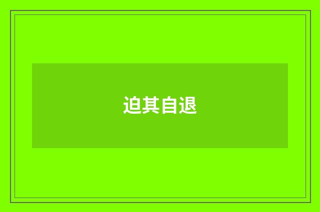 迫其自退