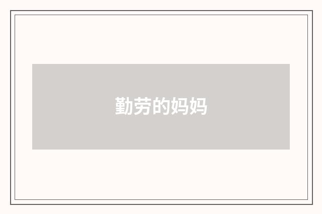 勤劳的妈妈