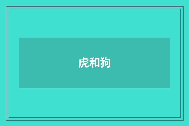 虎和狗