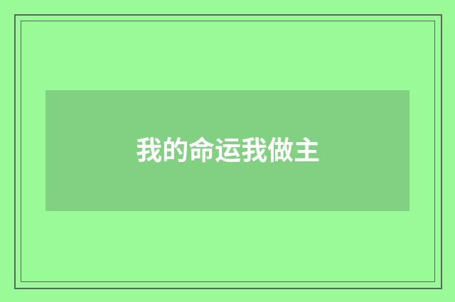 我的命运我做主