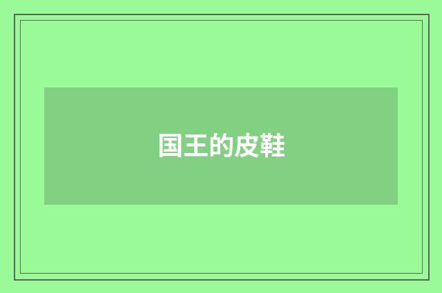 国王的皮鞋