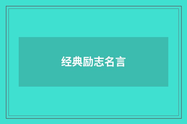经典励志名言