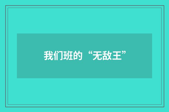 我们班的“无敌王”