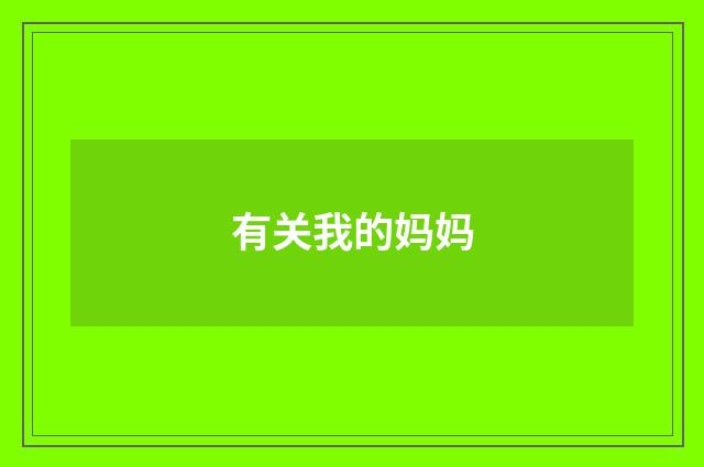 有关我的妈妈