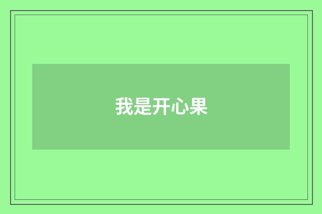 我是开心果