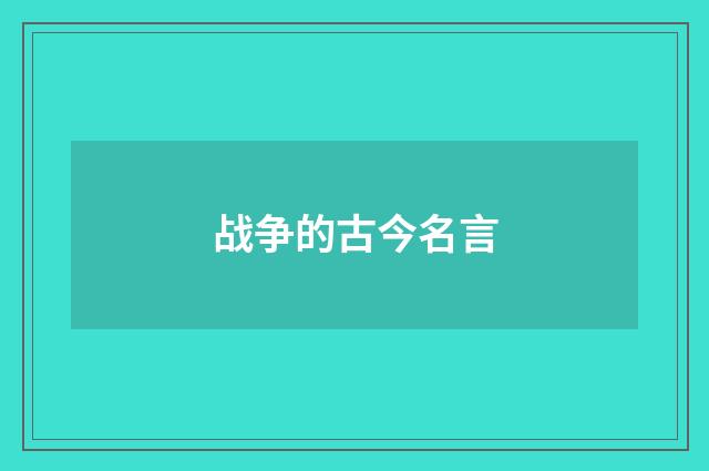 战争的古今名言