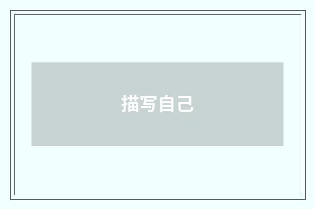描写自己