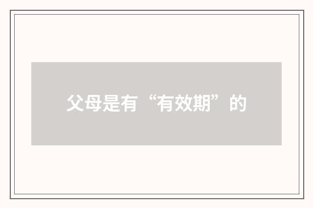 父母是有“有效期”的