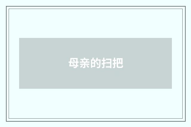 母亲的扫把