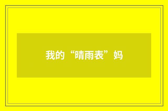 我的“晴雨表”妈