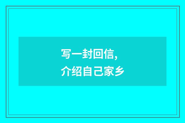 写一封回信,介绍自己家乡