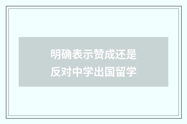 明确表示赞成还是反对中学出国留学