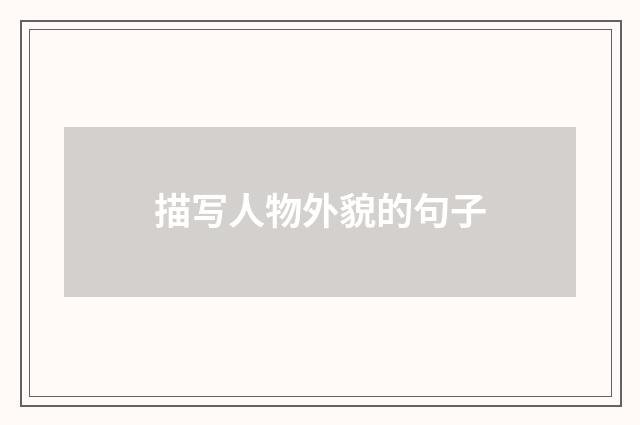 描写人物外貌的句子