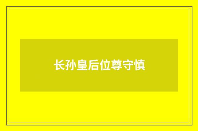 长孙皇后位尊守慎