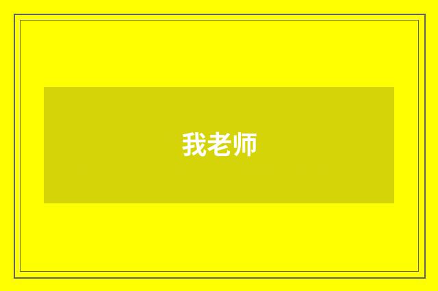 我老师