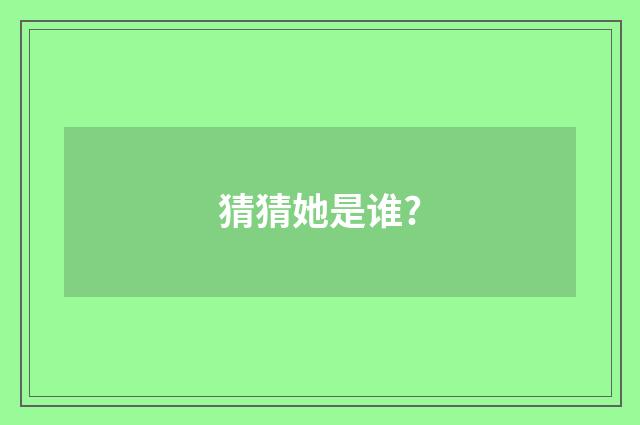 猜猜她是谁?