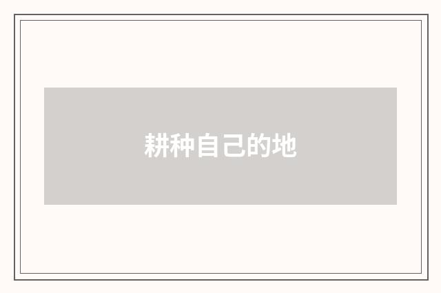 耕种自己的地