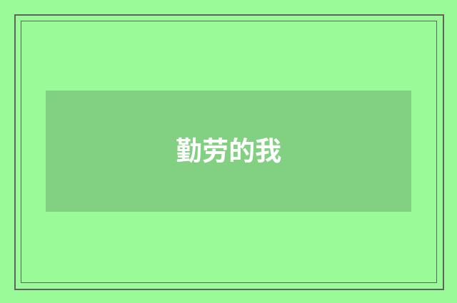 勤劳的我