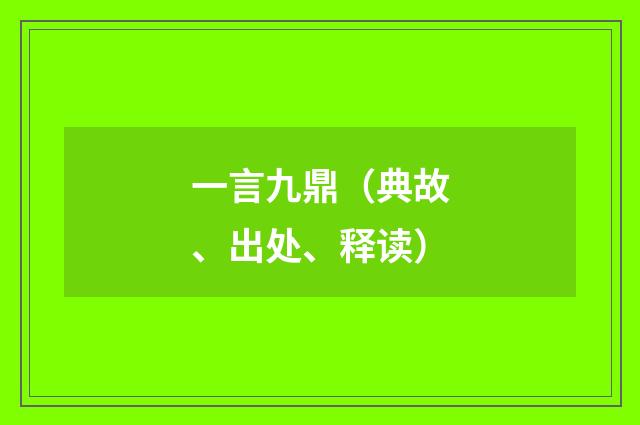 一言九鼎（典故、出处、释读）