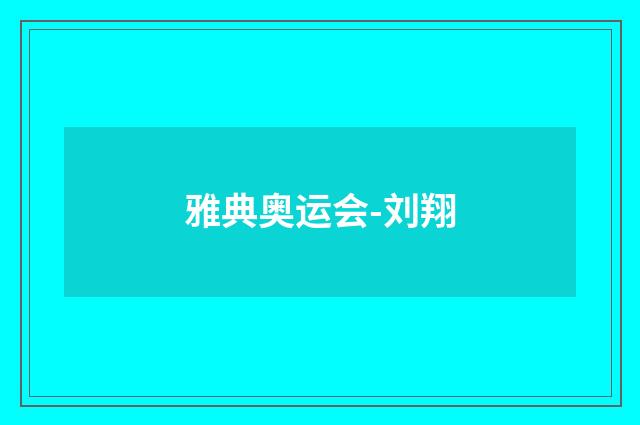 雅典奥运会-刘翔