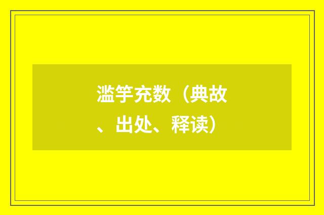 滥竽充数（典故、出处、释读）