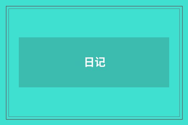 日记