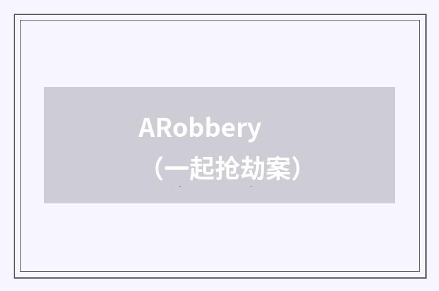 ARobbery(一起抢劫案)