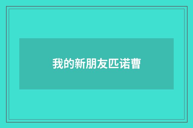 我的新朋友匹诺曹