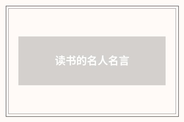 读书的名人名言