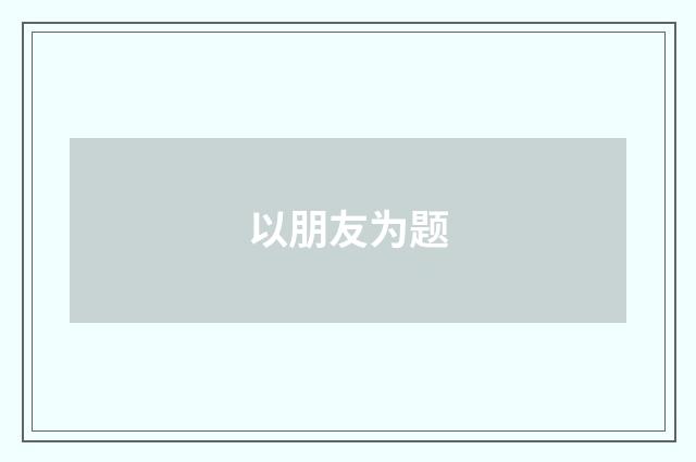以朋友为题