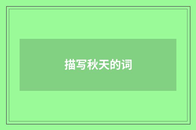 描写秋天的词