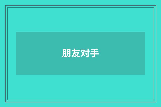 朋友对手