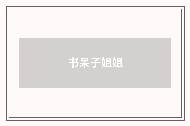 书呆子姐姐