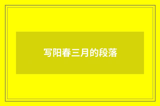 写阳春三月的段落