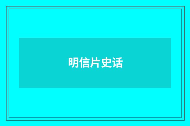 明信片史话
