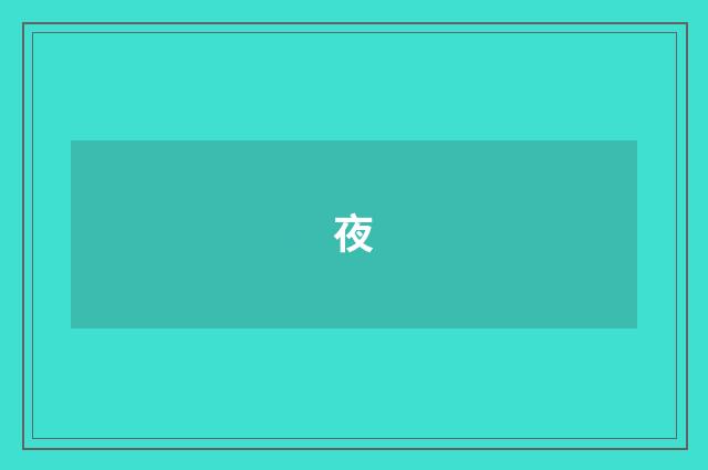 夜