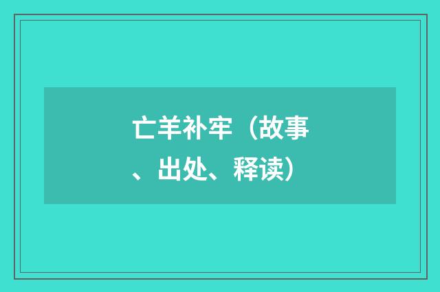 亡羊补牢（故事、出处、释读）