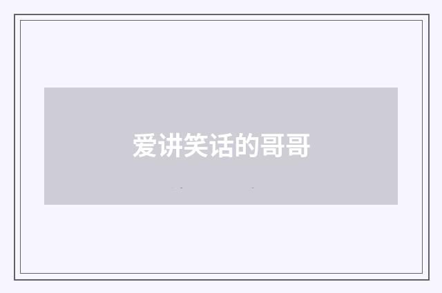 爱讲笑话的哥哥