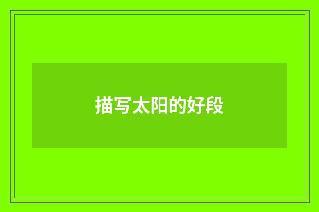描写太阳的好段