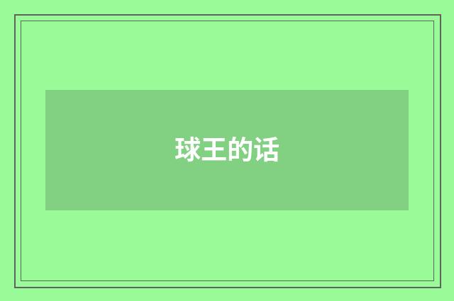 球王的话
