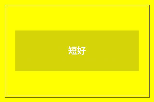 短好
