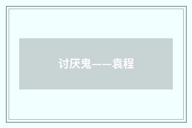 讨厌鬼——袁程