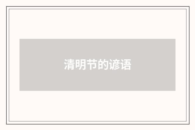 清明节的谚语