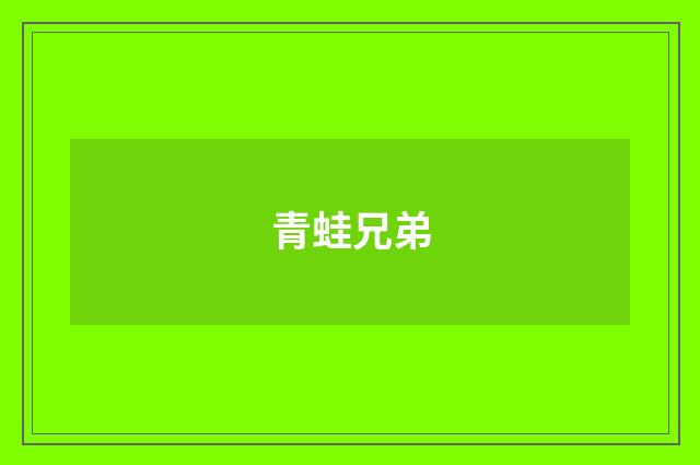 青蛙兄弟