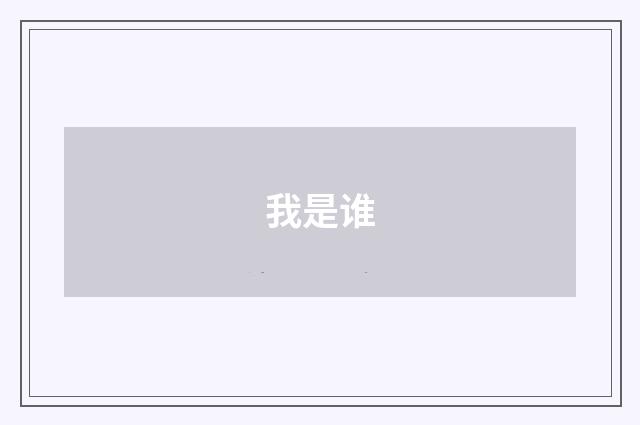 我是谁
