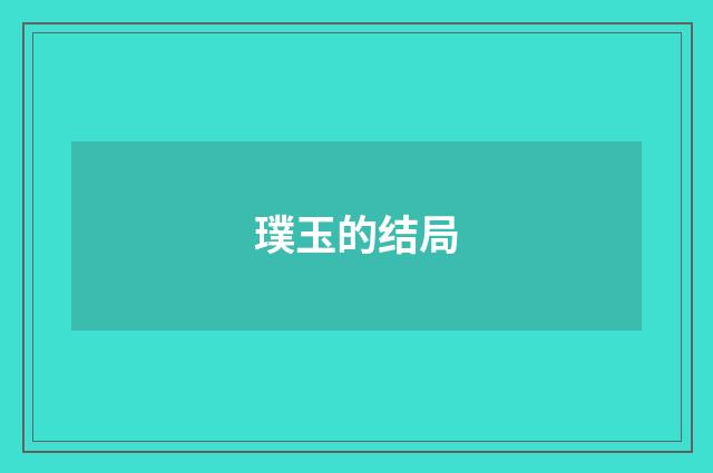 璞玉的结局
