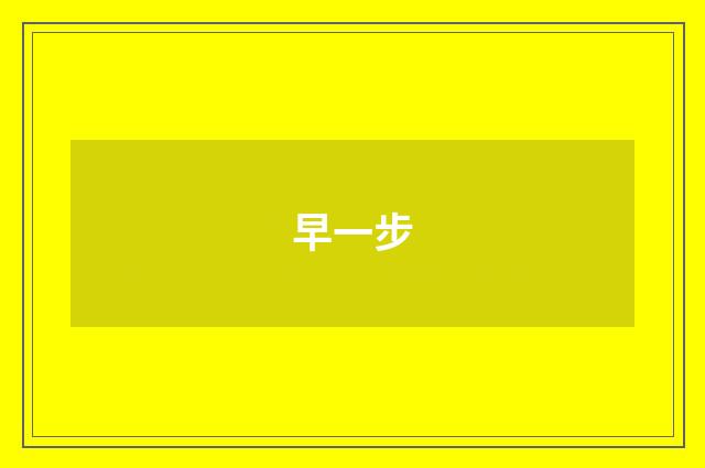 早一步